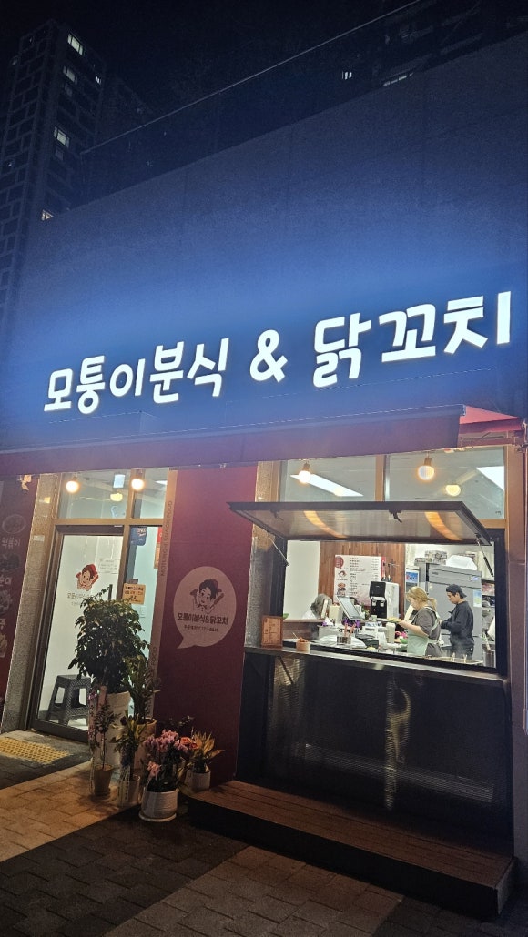 모퉁이분식 이미지