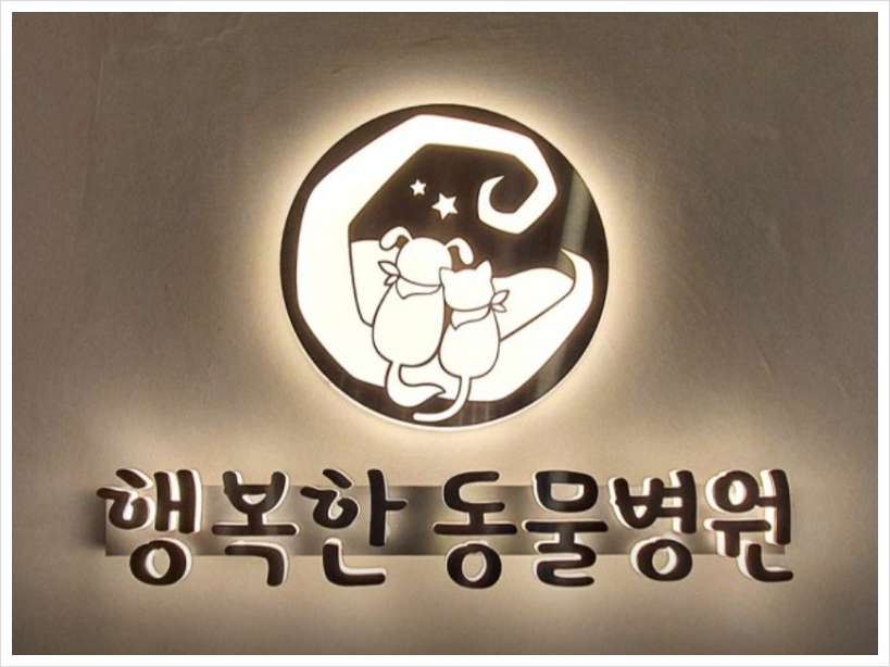 수동물병원 이미지