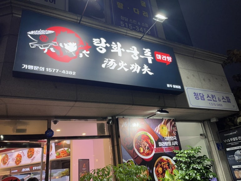 탕화쿵푸마라탕용봉점 이미지