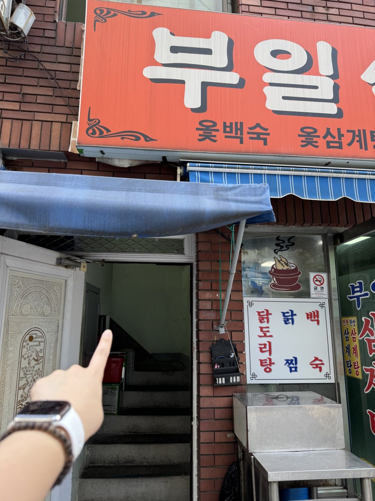 부일삼계탕 이미지