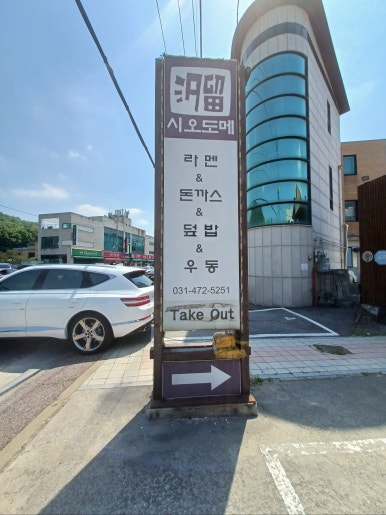 시오도메삼막점 이미지