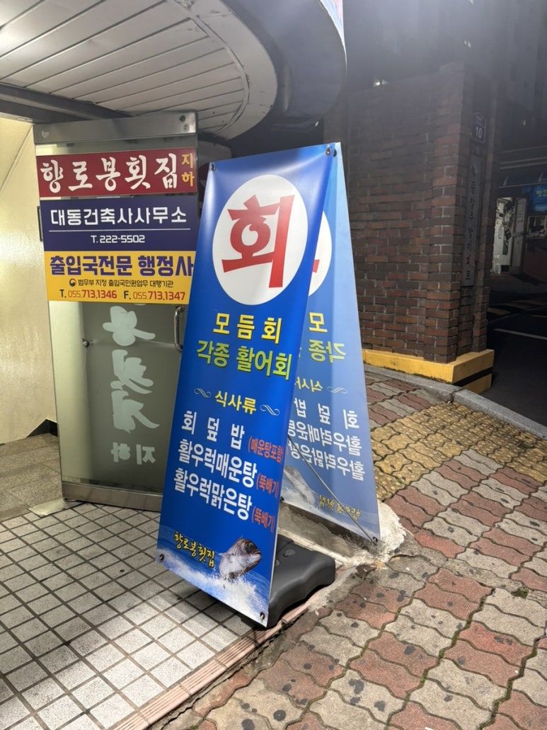 향로봉횟집 이미지