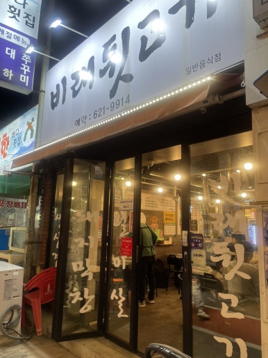비래뒷고기 이미지