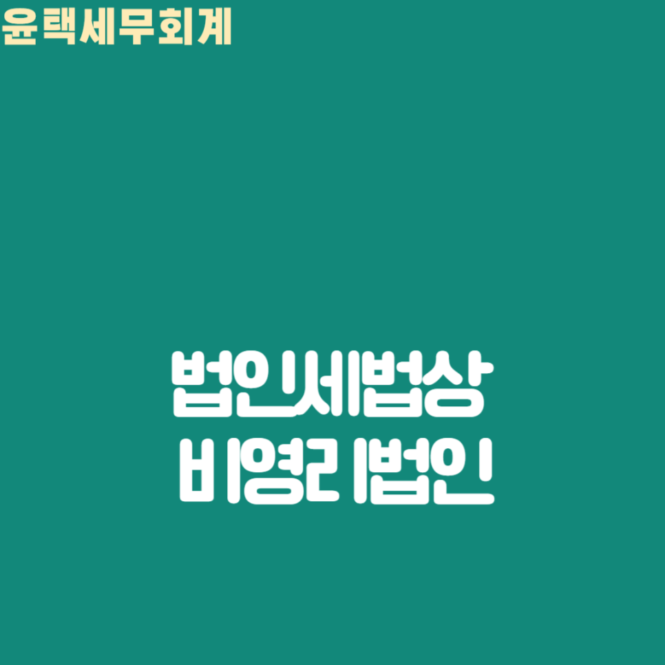 윤택세무회계 이미지