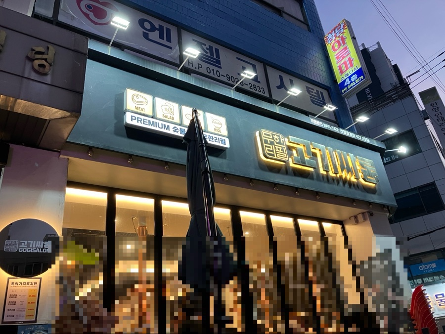 고기싸롱 호계점 이미지
