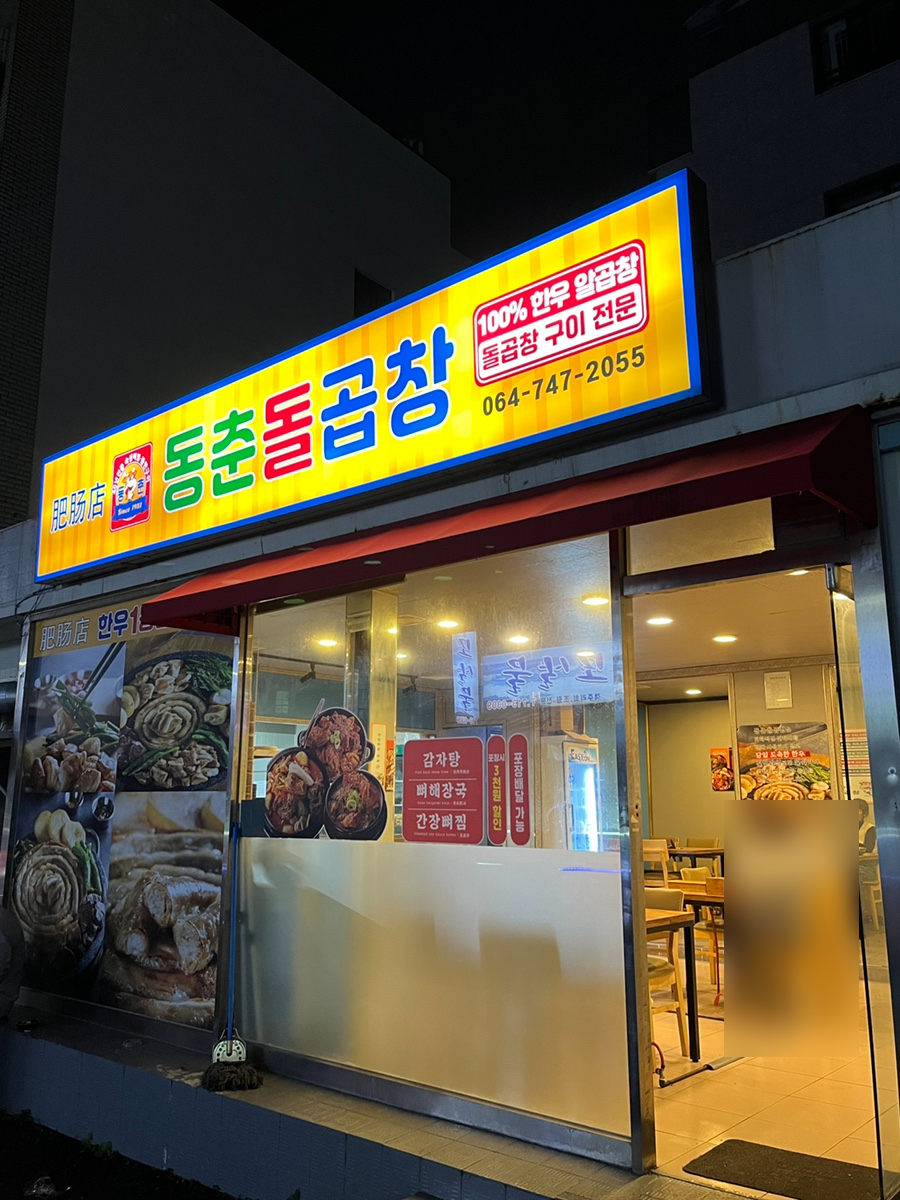 동춘돌곱창신제주점 이미지