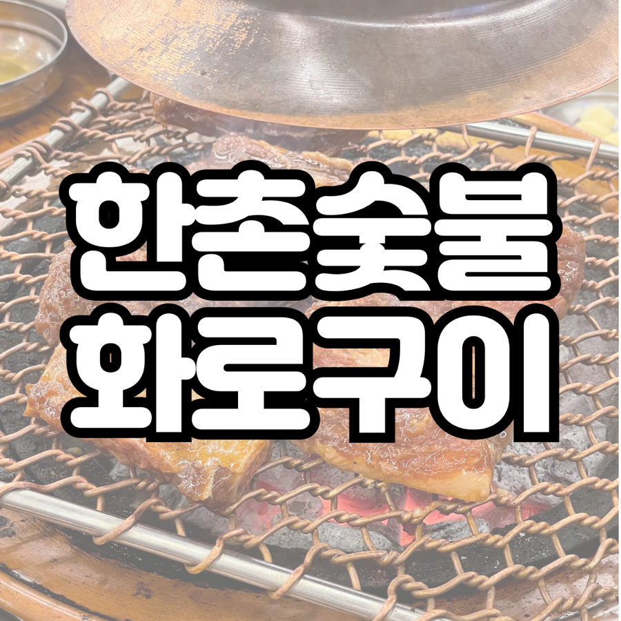 한촌숯불화로갈비 이미지