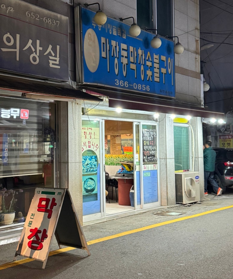 마장동막창숯불구이 이미지