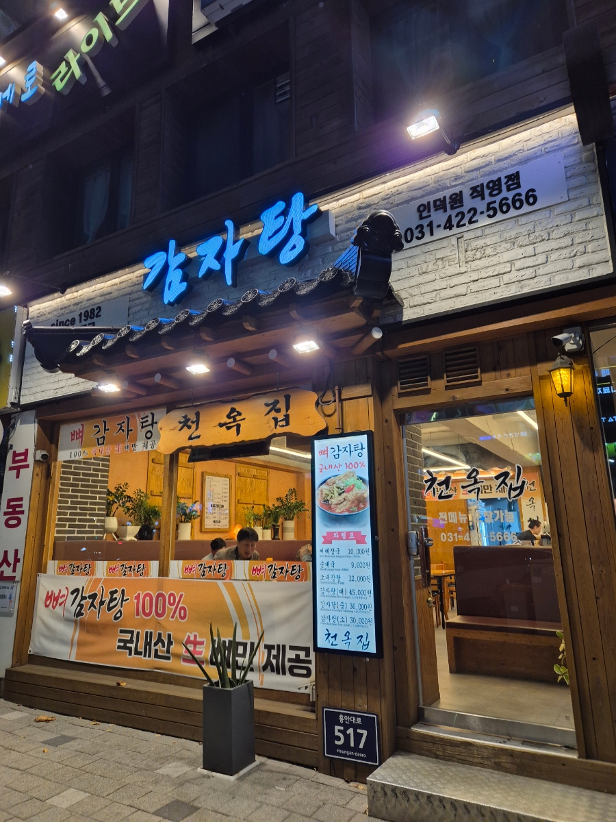 천옥집 이미지