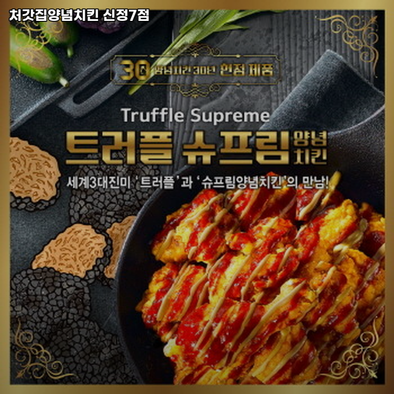 처갓집양념치킨신정7점 이미지