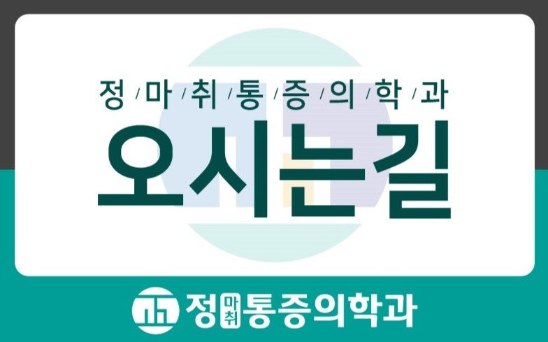 정마취통증의학과 이미지