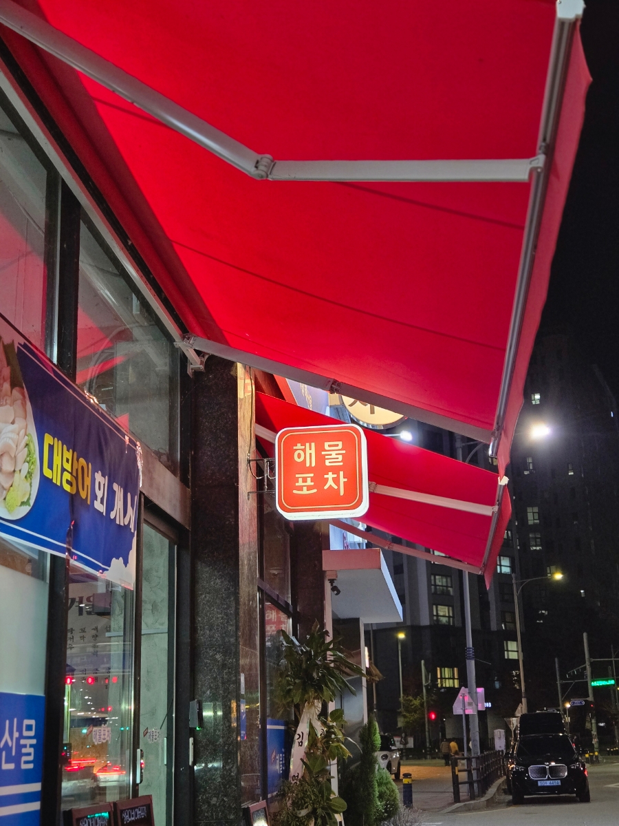 상원이네해물포차 이미지