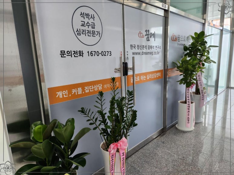 꿈에심리상담센터 이미지