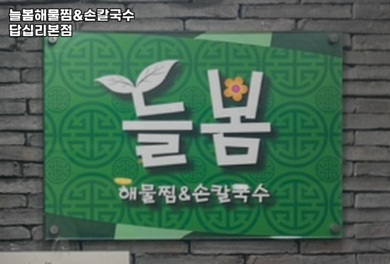 늘봄해물찜&손칼국수 이미지
