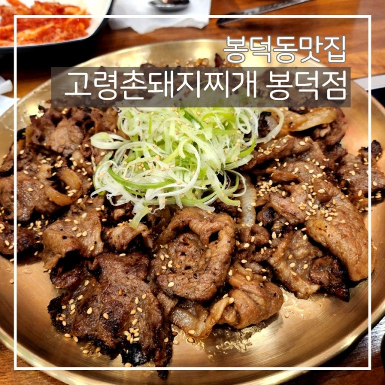 고령촌돼지찌개봉덕점 이미지