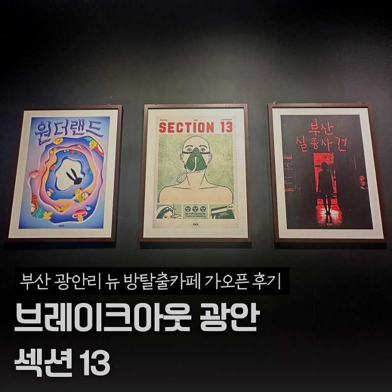 브레이크아웃광안 이미지