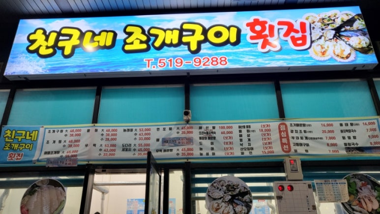 친구네조개구이횟집 이미지