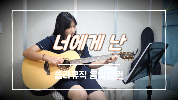 쏠라음악학원 이미지