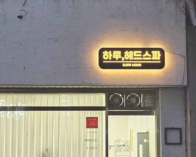 하루헤드스파 이미지