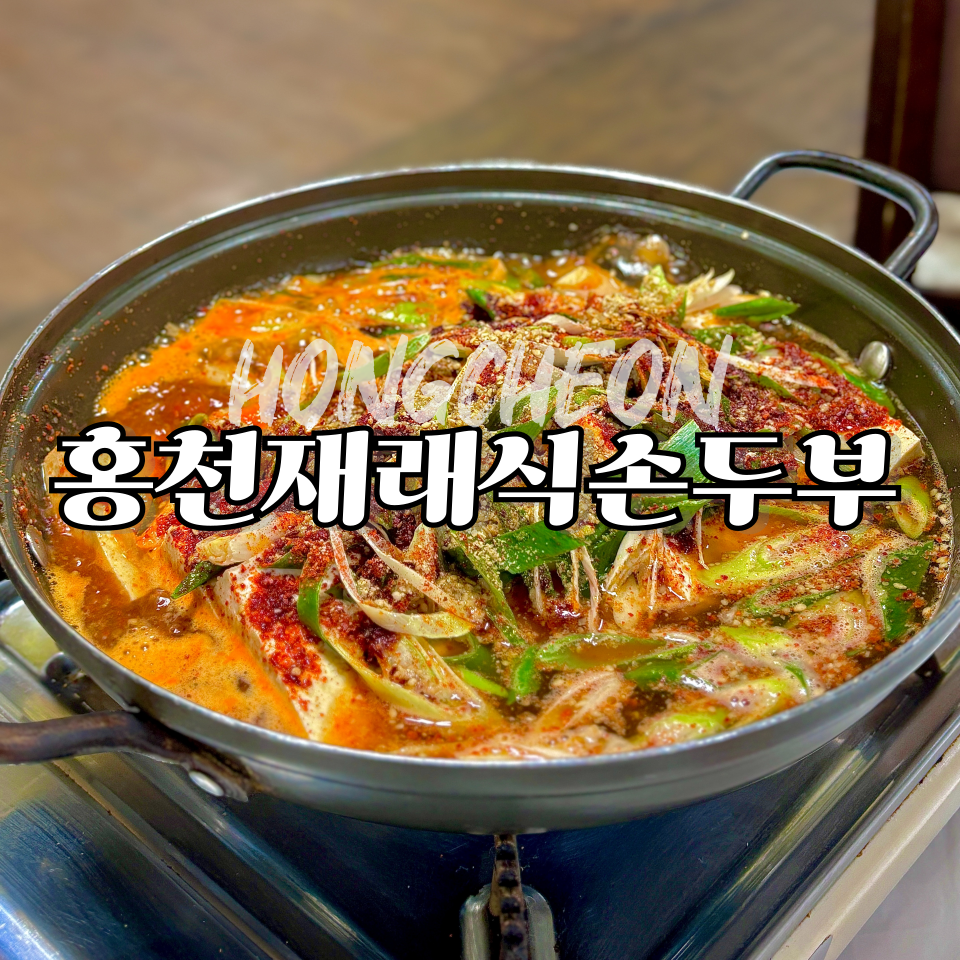 홍천재래식손두부 이미지