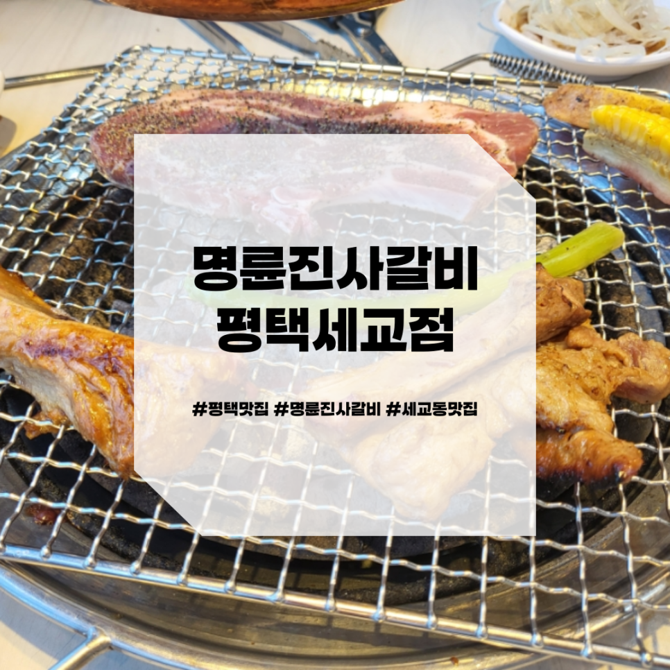 명륜진사갈비평택세교점 이미지