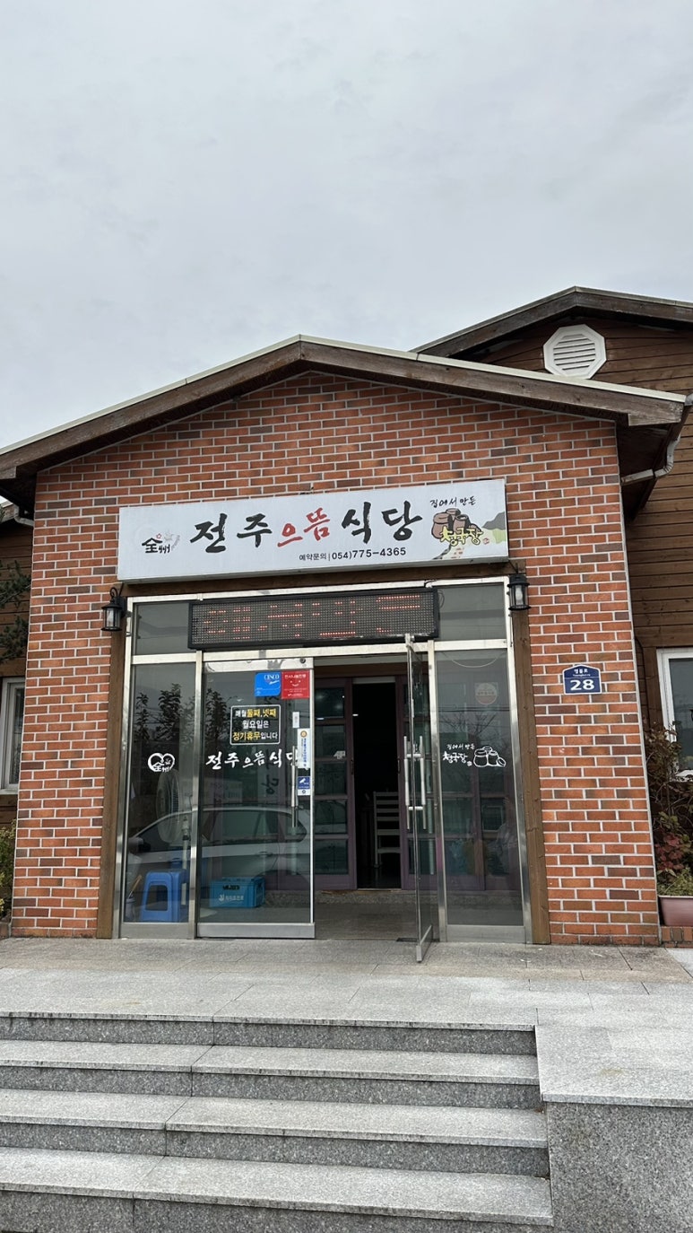 전주으뜸식당 이미지