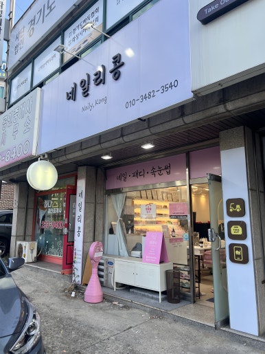 병점네일리콩 이미지