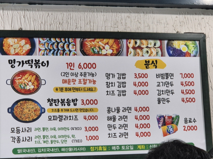 명가떡볶이&라면&김밥 이미지