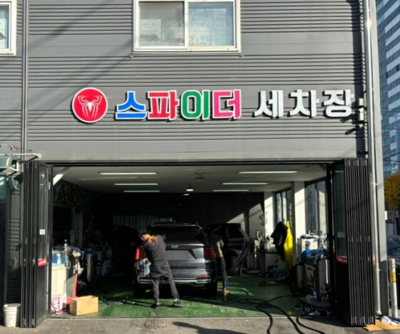스파이더손세차 이미지