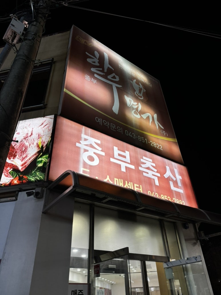 중부한우명가 이미지