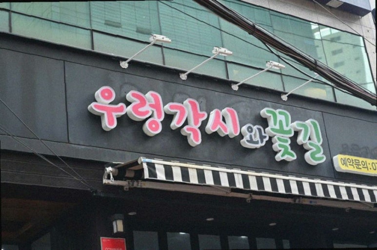 우렁각시와꽃길 이미지