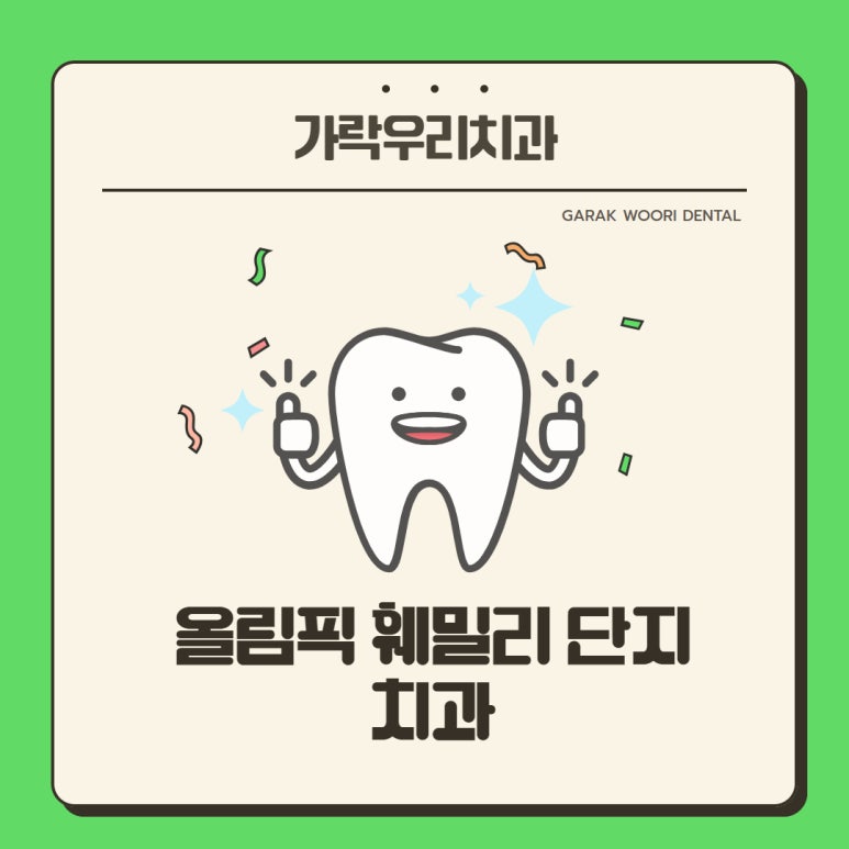 가락우리치과 이미지