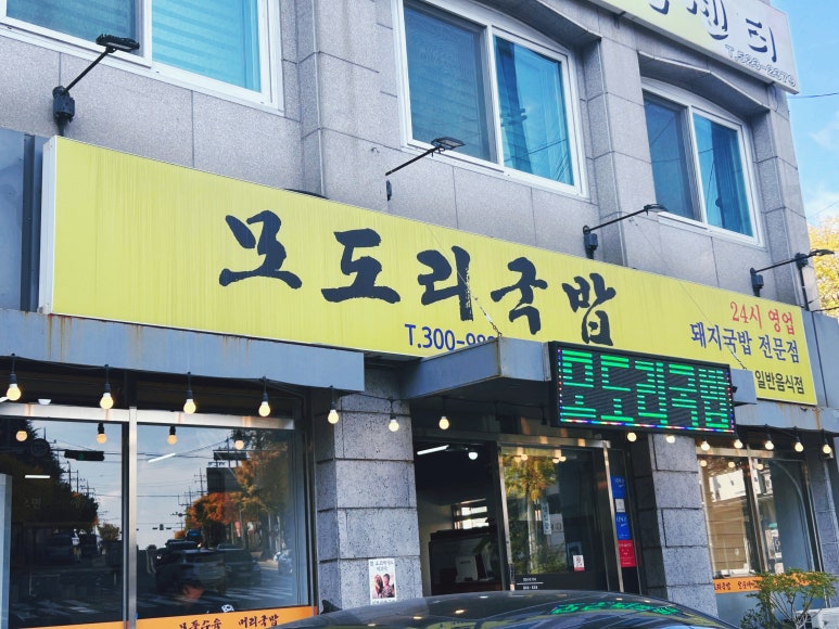 모도리국밥 이미지