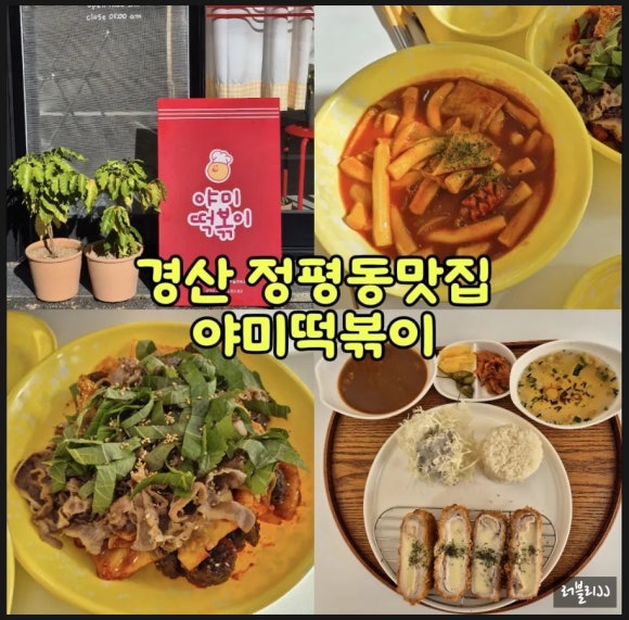야미떡볶이 이미지
