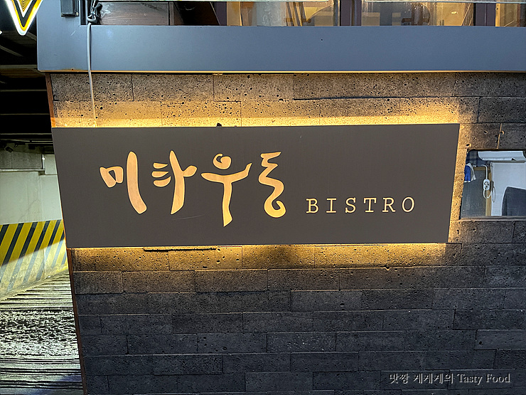 미타우동 비스트로 이미지