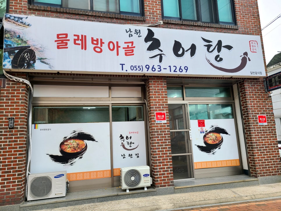 물레방아 추어탕 이미지