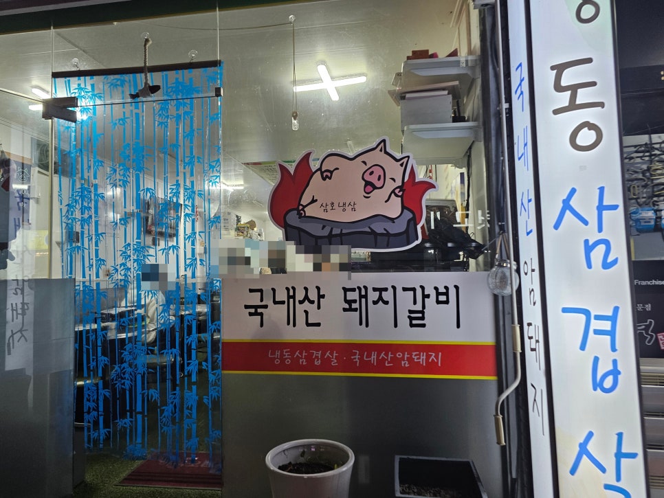 삼호냉삼 이미지