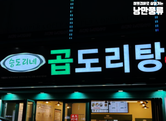 승도리네곱도리탕인천만수점 이미지