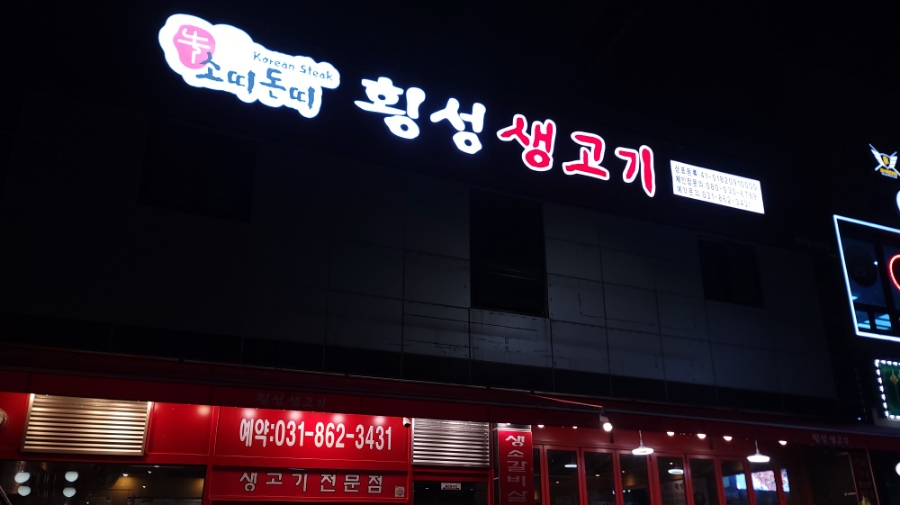 소띠돈띠횡성생고기 이미지