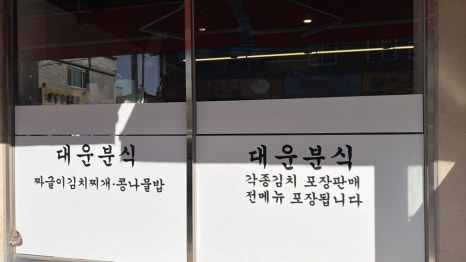 엄지분식식당 이미지
