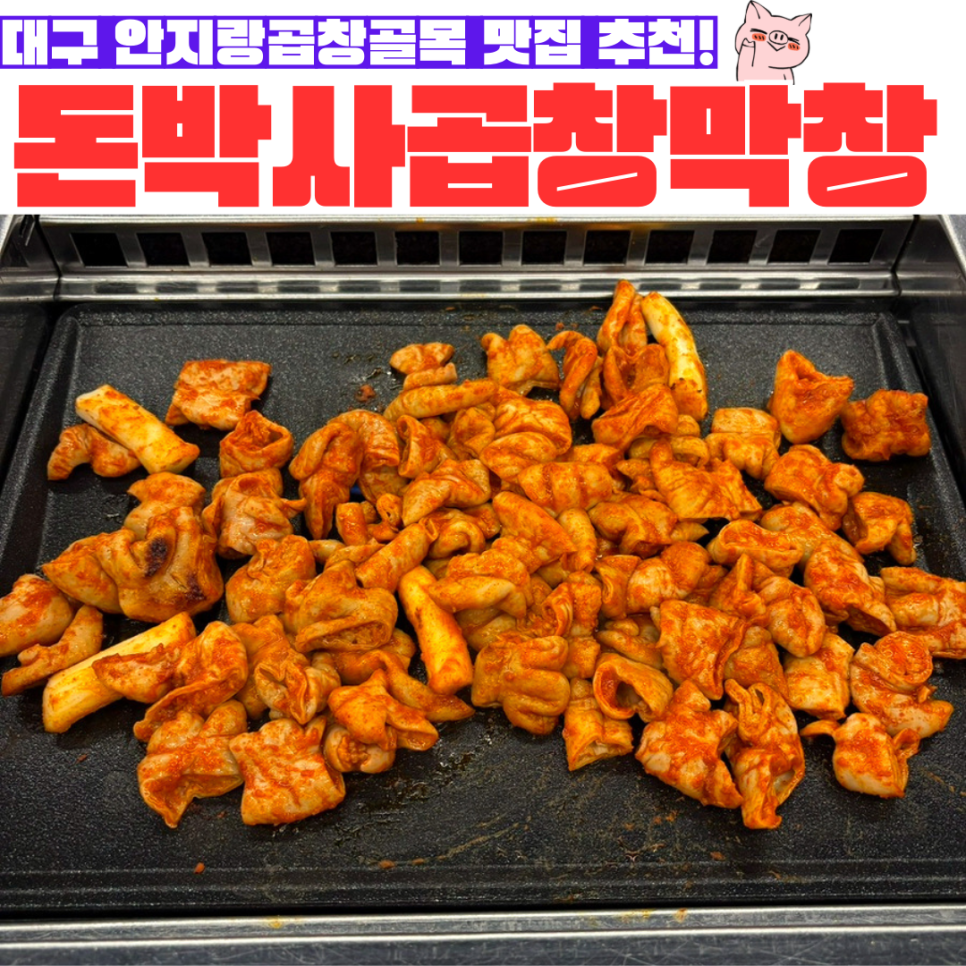 돈박사곱창 이미지