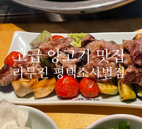 라무진(평택소사벌점) 이미지