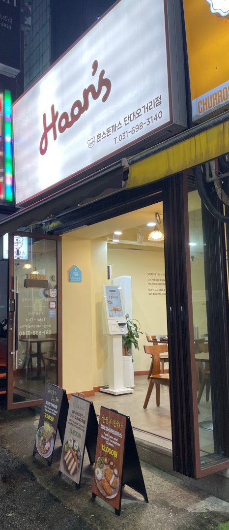 훈스돈까스 단대오거리점 이미지