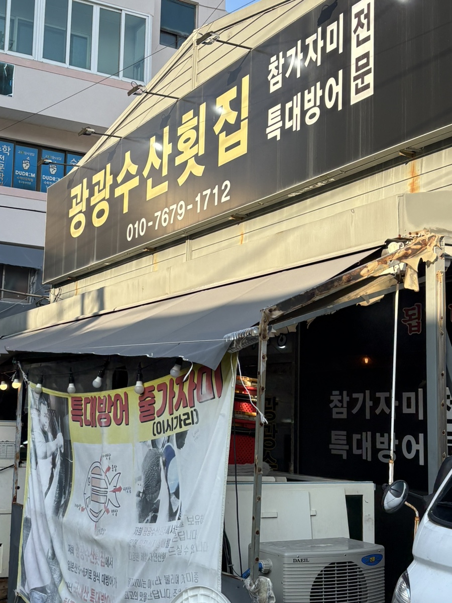 광광수산횟집 이미지