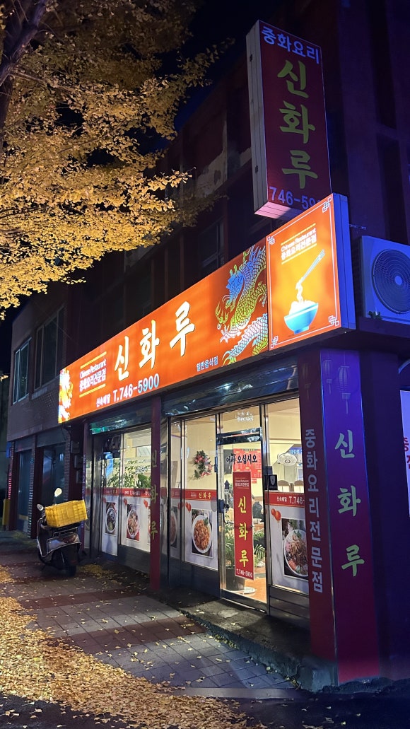 신화루 이미지