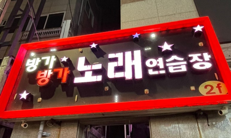 방가방가노래연습장 이미지