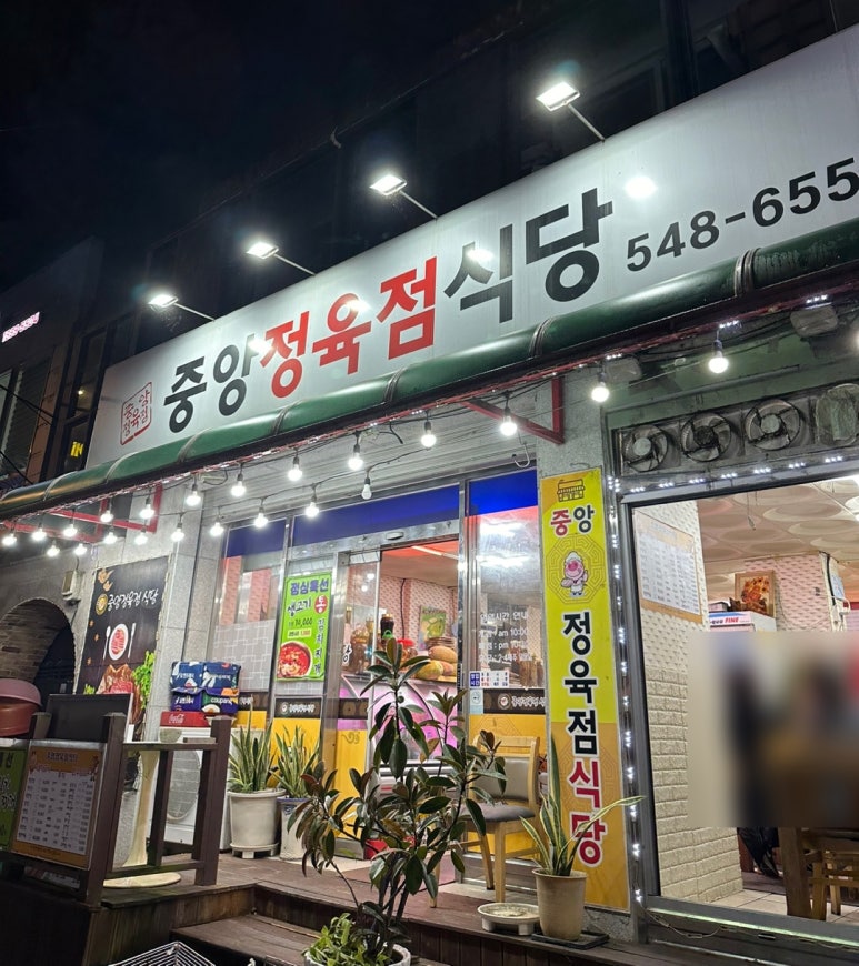 중앙정육점 이미지