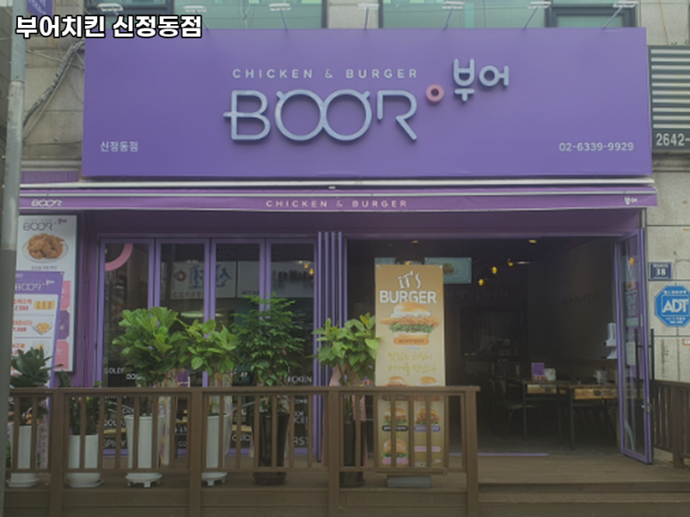 부어치킨신정동점 이미지