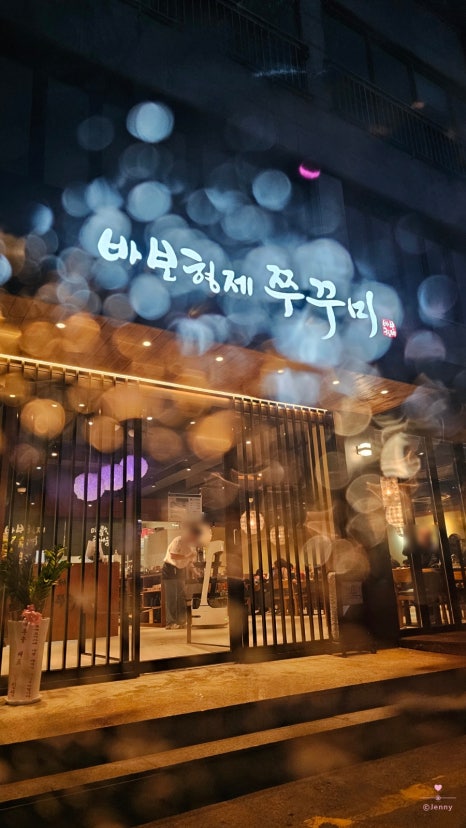 바보형제쭈꾸미간절곶점 이미지
