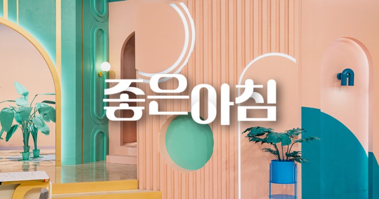 좋은아침내과의원 이미지